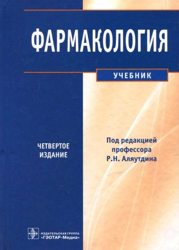 Фармакология: учебник (+ CD)