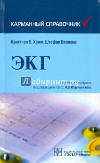 Электрокардиография: карманный справочник