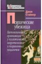 Стайнер Джон Психические убежища. Патологические организации у психотических, невротиечских и пограничных