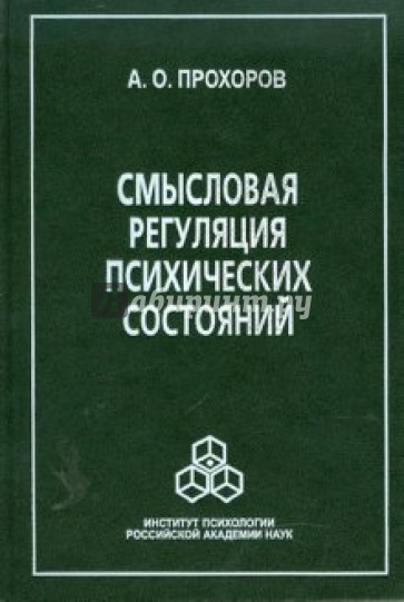 Смысловая регуляция психических состояний