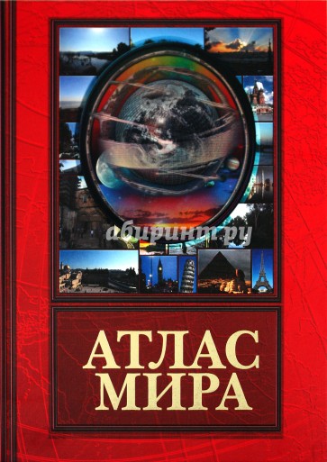 Атлас мира (красный)