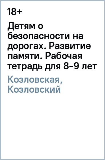 Детям о безопасности на дорогах. Развитие памяти. Рабочая тетрадь для 8-9 лет