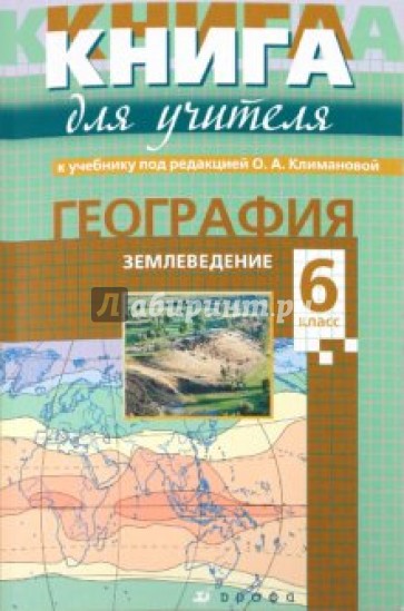 Книга для учителя к учебнику под ред. О.А. Климановой "География. Землеведение. 6 класс