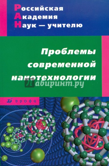 Проблемы современной нанотехнологии