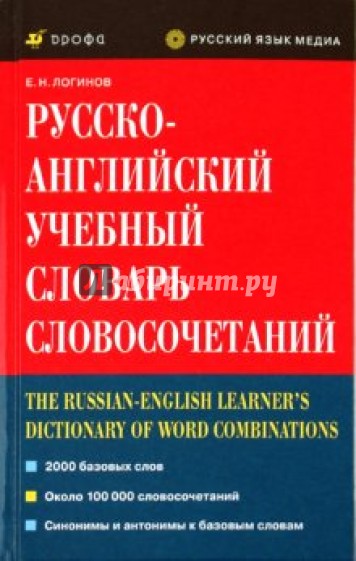 Русско-английский учебный словарь словосочетаний