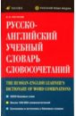 Логинов Евгений Русско-английский учебный словарь словосочетаний