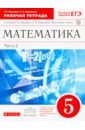 Обложка Математика. 5 класс: рабочая тетрадь к учебнику 