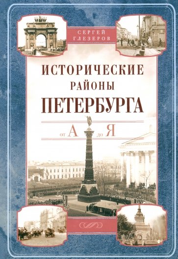 Исторические районы Петербурга от А до Я