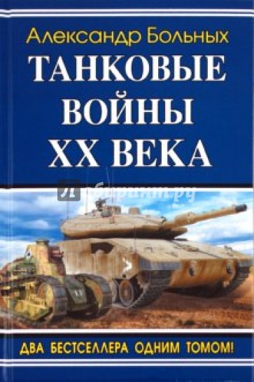 Танковые войны XX века