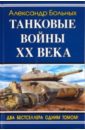 Танковые войны XX века - Больных Александр Геннадьевич