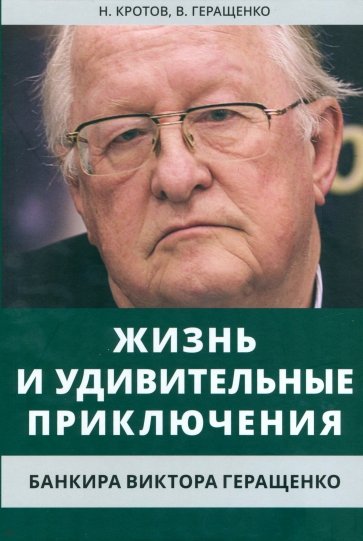 Жизнь и удивительные приключения банкира Виктора Геращенко