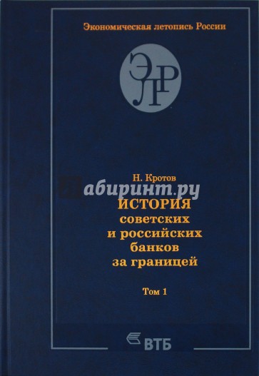 История советских и российских банков за границей. Том 1