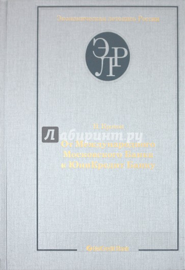 От "Международного Московского Банка" к "ЮниКредит Банку". Очерки истории