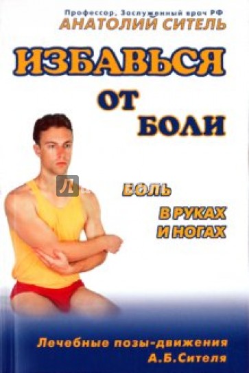 Избавься от боли: Боль в руках и ногах (+DVD)