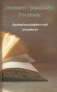 Валентин Григорьевич Распутин. Биобиблиографический указатель