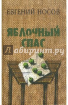 Обложка книги Яблочный Спас, Носов Евгений Иванович