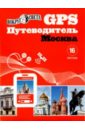 Обложка GPS-путеводитель: Москва