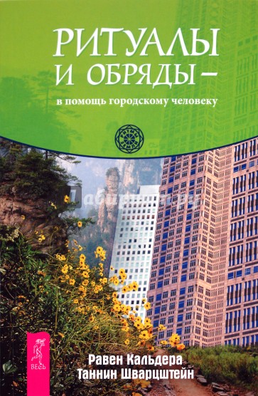 Ритуалы и обряды — в помощь городскому первобытному человеку