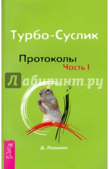 Обложка книги Турбо-Суслик. Протоколы. Часть 1, Леушкин Дмитрий