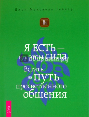 Я ЕСТЬ — и в этом вся сила. Встать на путь просветленного общения