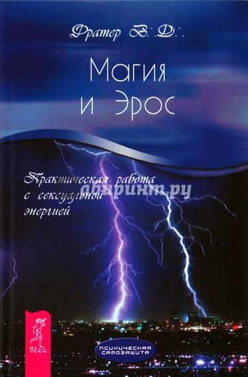 Магия и Эрос. Практическая работа с сексуальной энергией