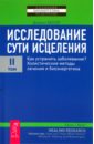 Бенор Дэниел Исследование сути исцеления. Том 2 чудотворная энергия все методы нетрадиционной медицины