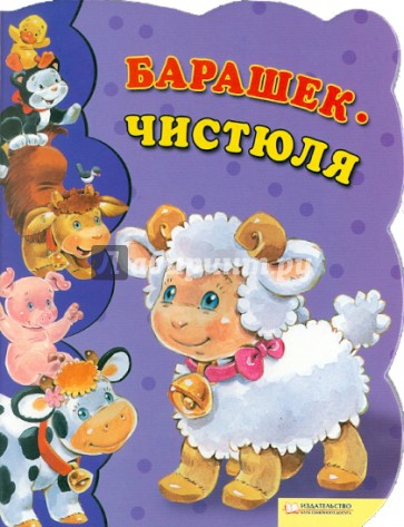 Барашек-чистюля