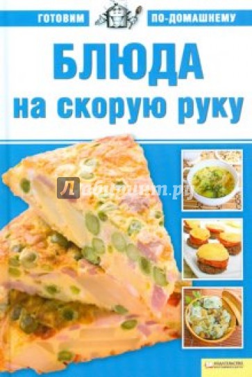 Блюда на скорую руку. Том 8