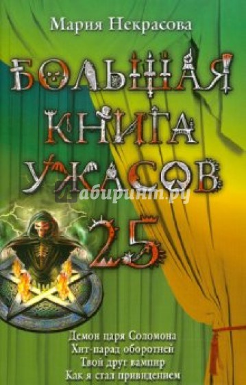 Большая книга ужасов. 25