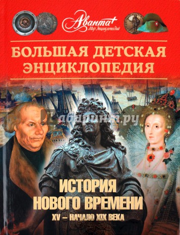 Энциклопедия для детей. Том 36. История Нового времени. XV - начало XIX века