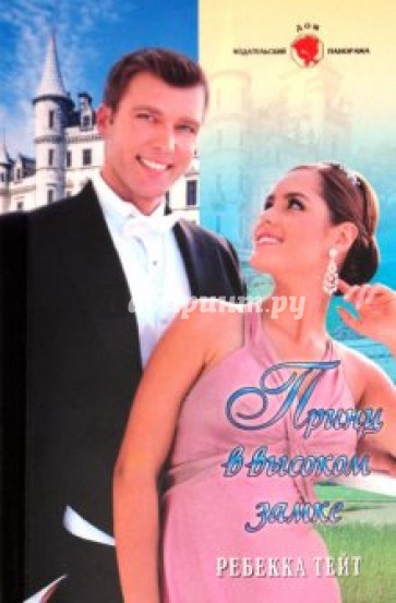 Принц в высоком замке (10-121)