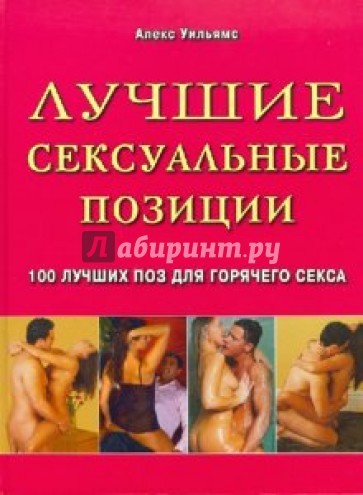 Лучшие сексуальные позиции. 100 лучших поз для горячего секса