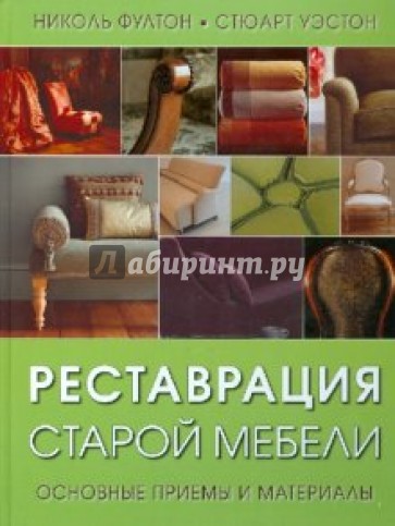 Реставрация старой мебели. Основные приемы и материалы