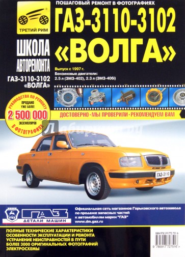 ГАЗ 3110, -3102 "Волга": Руководство по эксплуатации, техническому обслуживанию и ремонту