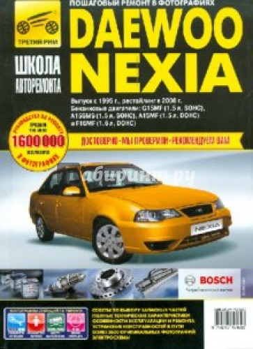 Daewoo Nexia: Руководство по эксплуатации, техническому обслуживанию и ремонту