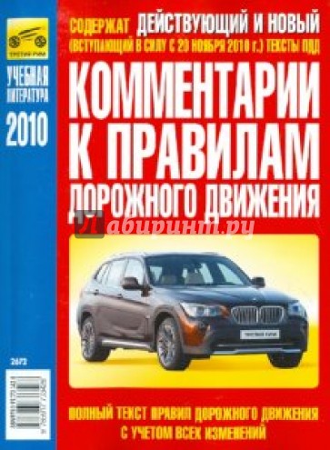 Комментарии к Правилам дорожного движения РФ 2010 года с изменениями от 20.11.2010 года