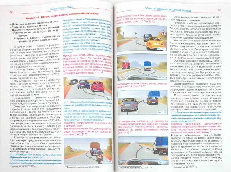 Иллюстрация 1 из 3 для Комментарии к Правилам дорожного движения РФ 2010 года с изменениями от 20.11.2010 года - В. Яковлев | Лабиринт - книги. Источник: Лабиринт