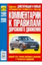 Комментарии к Правилам дорожного движения РФ 2010 года с изменениями от 20.11.2010 года - Яковлев В. Ф.