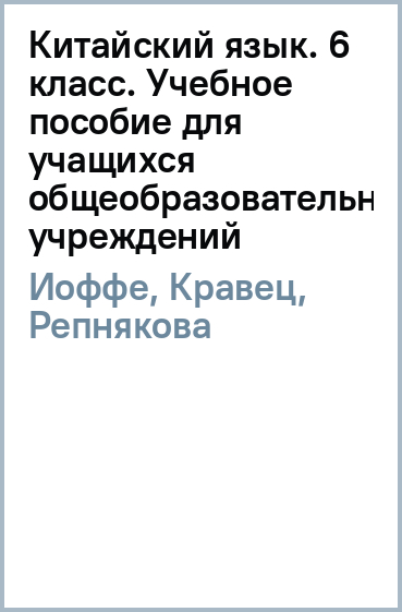 Китайский язык. 6 класс. Учебное пособие для учащихся общеобразовательных учреждений