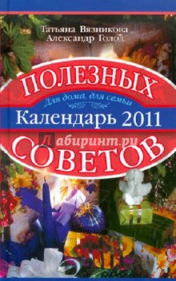 Календарь полезных советов 2011