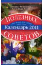 Вязникова Татьяна, Голод Александр Ильич Календарь полезных советов 2011