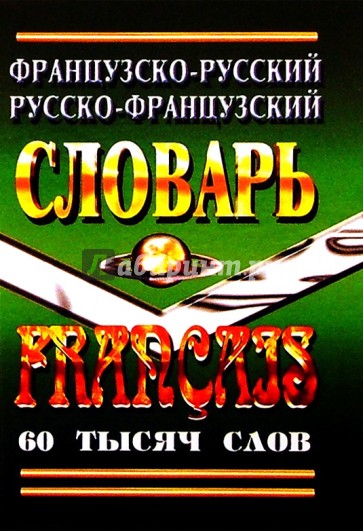 Французско-русский, русско-французский словарь 60 тысяч слов.