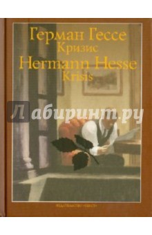 Обложка книги Кризис, Гессе Герман