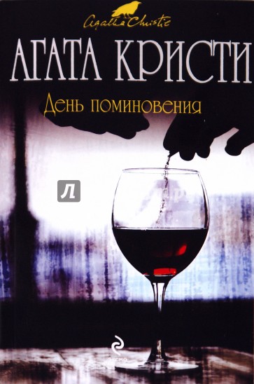 День поминовения