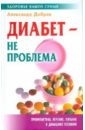 добров александр настольная книга народного лекаря Добров Александр Диабет - не проблема