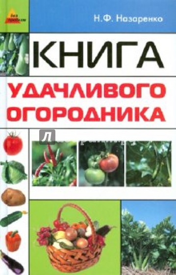 Книга удачливого огородника