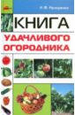 Книга удачливого огородника - Назаренко Николай Федорович