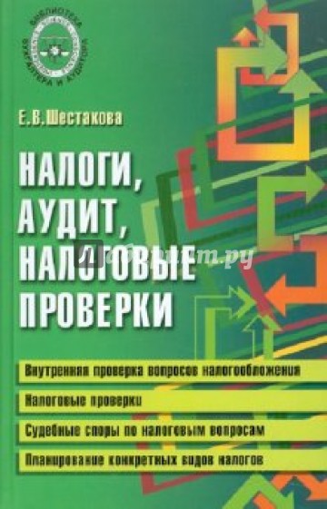 Налоги, аудит, налоговые проверки: практическая помощь