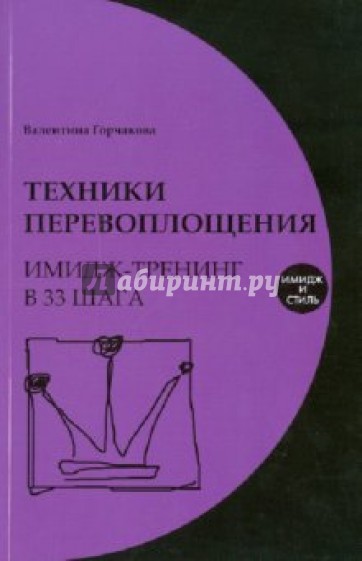 Техники перевоплощения: имидж-тренинг в 33 шага