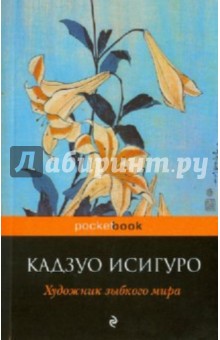 Обложка книги Художник зыбкого мира, Исигуро Кадзуо
